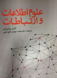 کتاب علوم اطلاعات و ارتباطات