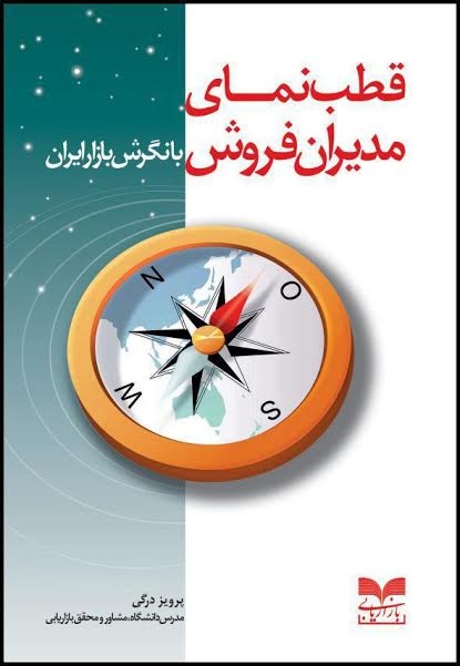 قطب‌نمای مدیران فروش با نگرش بازار ایران 