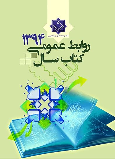 کتاب سال ۹۴ روابط عمومی ایران 