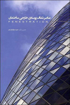 کتاب عناصر شفاف پوسته خارجی ساختمان