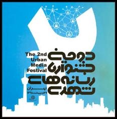 دومین جشنواره رسانه‌های شهری 