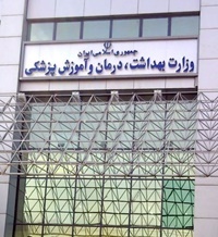 ساختمان وزارت بهداشت