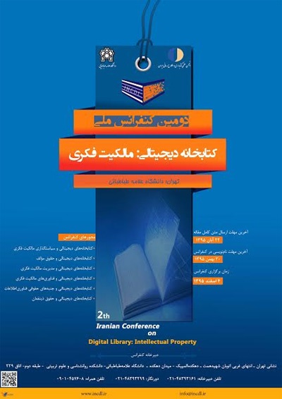 دومین کنفرانس ملی کتابخانه‌های دیجیتالی برگزار می‌شود