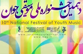 دهمین جشنواره ملی موسیقی جوان