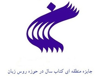 جایزه منطقه‌ای کتاب سال اسلام و ایران 