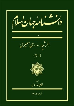 جلد بیستم  دانشنامه جهان اسلام