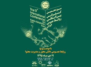 سیزدهمین کنفرانس بین المللی روابط عمومی ایران برگزار می‌شود