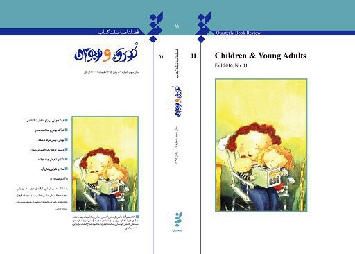 فصلنامه نقد کتاب کودک و نوجوان شماره ۱۱ 