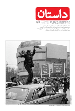 شماره‌ بهمن‌ماه مجله‌ داستان همشهری 