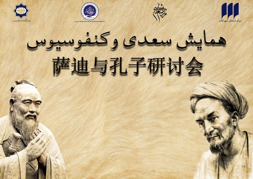 دیدار سعدی با کنفوسیوس در چین