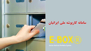 کارپوشه ملی ایرانیان  همان نقش صندوق پست را ایفا کند.