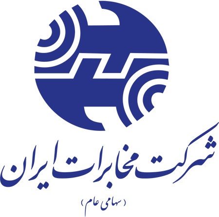 آشنایی با شرکت مخابرات ایران