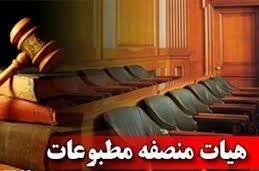 اعضای جدید هیئت منصفه مطبوعات استان تهران انتخاب شدند