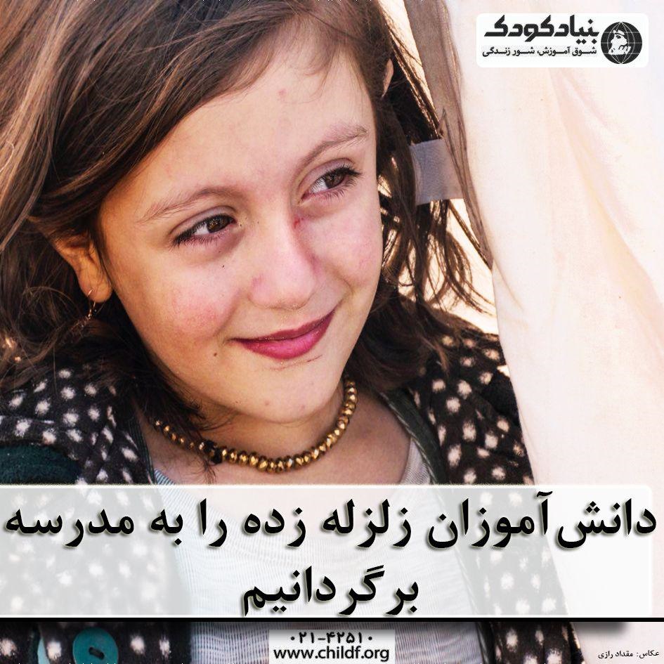 حمایت بنیاد کودک از دانش آموزان زلزله زده استان کرمانشاه