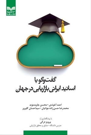 کتاب گفت‌و‌گو با اساتید ایرانی بازاریابی در جهان منتشر شد