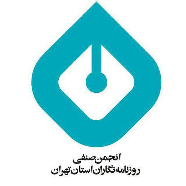 انجمن صنفی روزنامه نگاران استان تهران