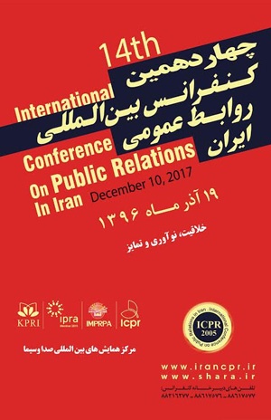 چهاردهمین کنفرانس بین المللی روابط عمومی ایران‎