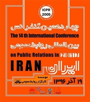 چهاردهمین کنفرانس بین المللی روابط عمومی ایران