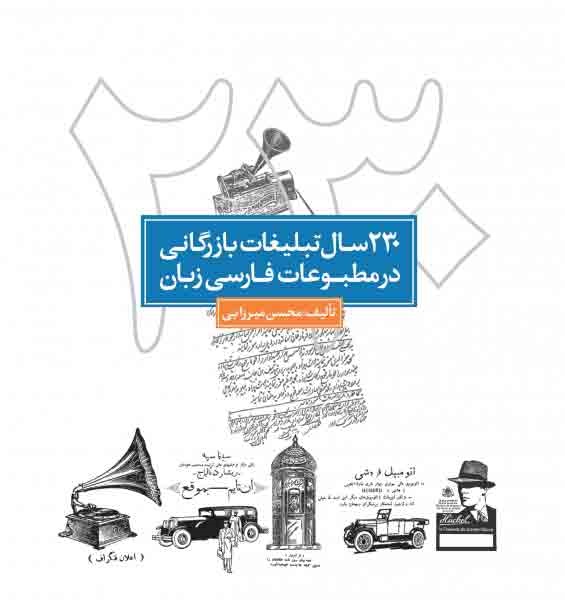 کتاب ۲۳۰ سال تبلیغات بازرگانی در مطبوعات فارسی‌زبان