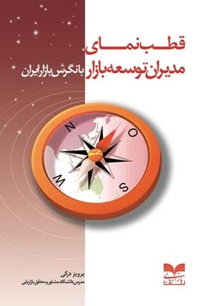 کتاب قطب نمای مدیران توسعه بازار با نگرش بازار ایران 
