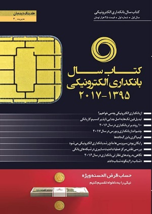 نخستین کتاب سال بانکداری الکترونیکی ایران منتشر شد