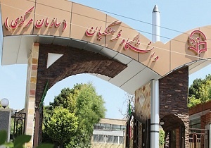 دانشگاه فرهنگیان 