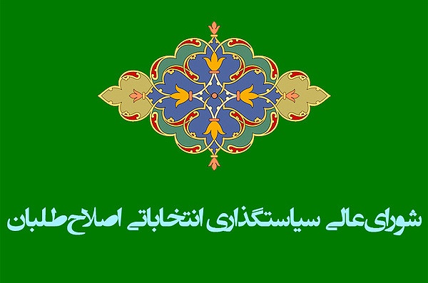 شورای عالی اصلاح‌طلبان