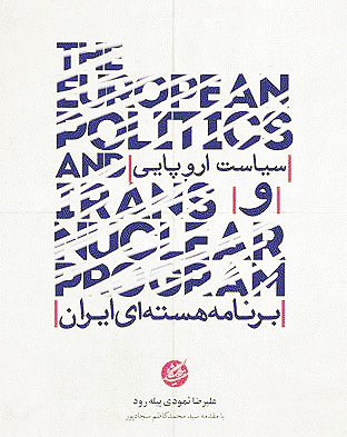 کتاب سیاست اروپایی و برنامه هسته ای ایران منتشر شد
