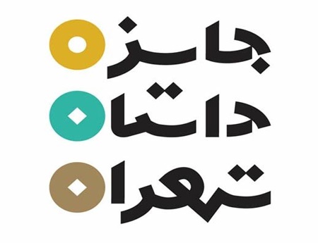 سومین دوره جایزه داستان تهران 