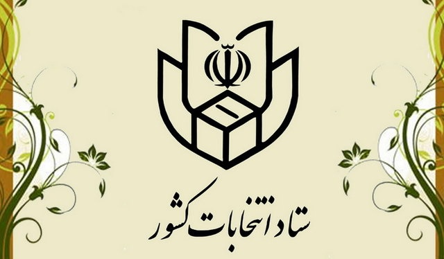 ستاد انتخابات وزارت کشور