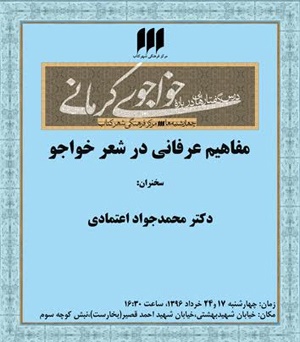 درس گفتارخواجوی کرمانی در شهر کتاب