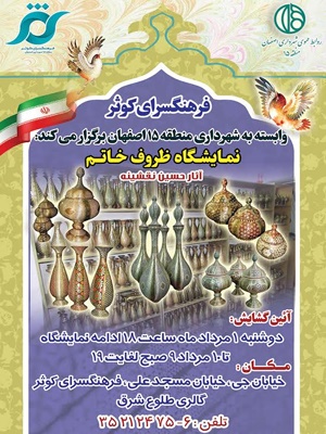 نمایشگاه ظروف خاتم در نگارخانه طلوع شرق اصفهان 