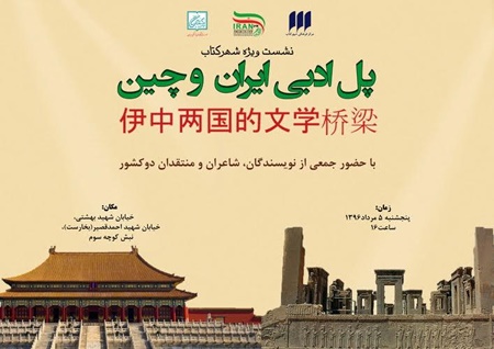 پل ادبی ایران و چین در نشست ویژه شهر کتاب