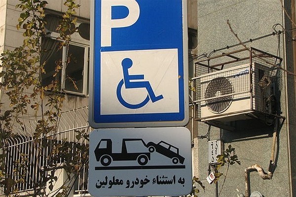 پارکینگ معلولان