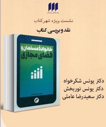 کتاب خانواده‌ مسلمان و فضای مجازی در بوته نقد متخصصان