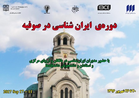 گردهمایی ایران‌شناسان بالکان و اروپای مرکزی در صوفیه