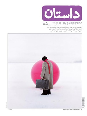 میان‌فصل زمستانی ماهنامه‌ داستان همشهری منتشر شد