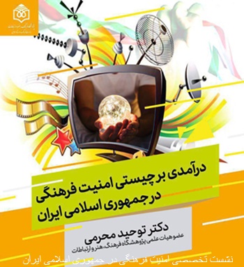 نشست تخصصی امنیت فرهنگی در جمهوری اسلامی ایران