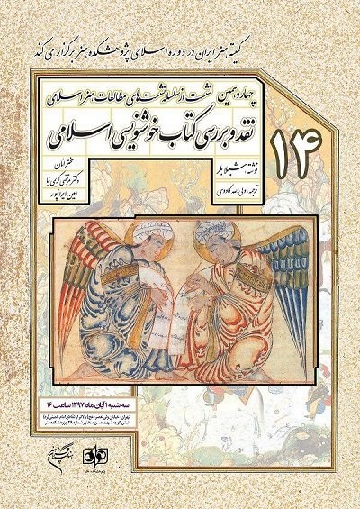 نقد و بررسی خوشنویسی اسلامی