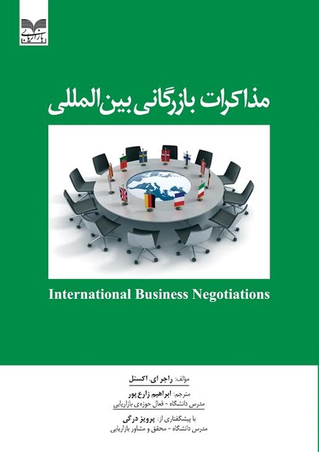 کتاب «مذاکرات بین المللی بازرگانی» منتشر شد