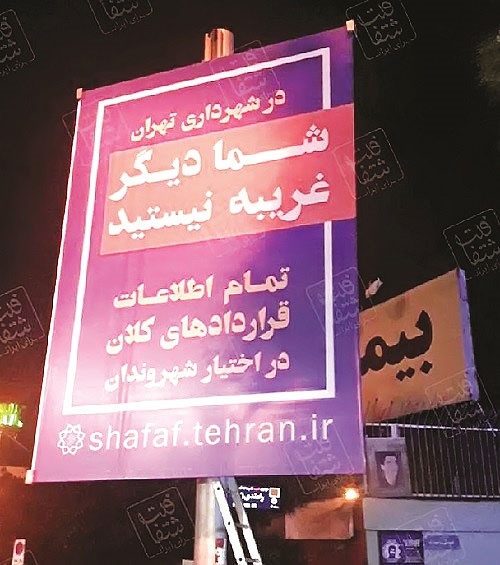 سامانه شفافیت شهرداری تهران