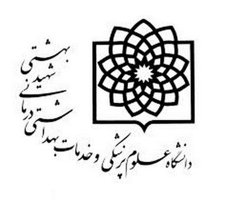  دانشگاه علوم پزشکی شهید بهشتی