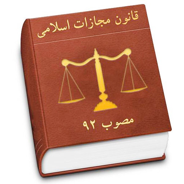 قانون مجازات اسلامی