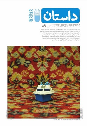 هشتادونهمین شماره داستان همشهری منتشر شد