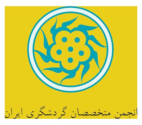 بیانیه انجمن متخصصان گردشگری ایران به مناسبت روز جهانی گردشگری